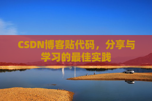 CSDN博客贴代码，分享与学习的最佳实践